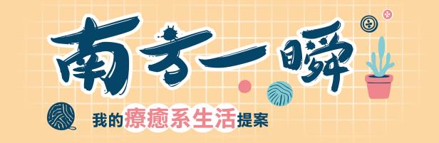 ▞ SRRC ▚ 🌱《南方一瞬：我的療癒系生活提案》🌱 樂齡推廣活動🏃(另開視窗)